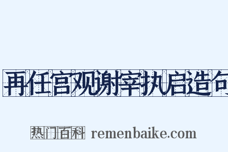再任宫观谢宰执启造句是什么意思的图片